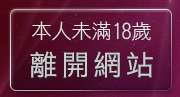 本人未滿18歲，離開a383影城av384影音城